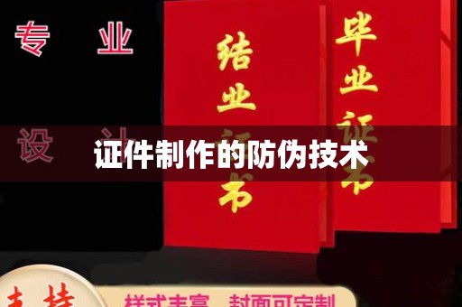 沅陵证件制作的防伪技术