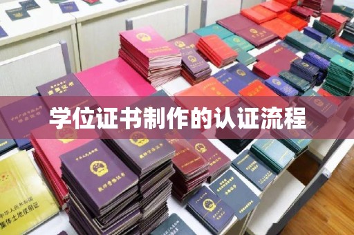 沅陵学位证书制作的认证流程