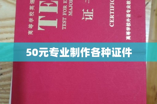 沅陵50元专业制作各种证件