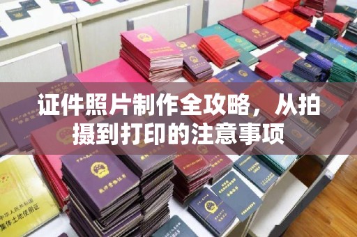 沅陵证件照片制作全攻略，从拍摄到打印的注意事项