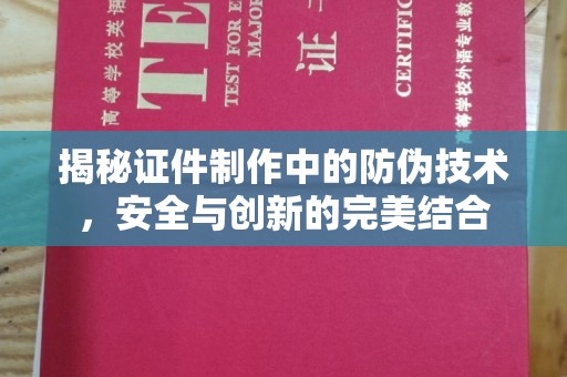 沅陵揭秘证件制作中的防伪技术，安全与创新的完美结合