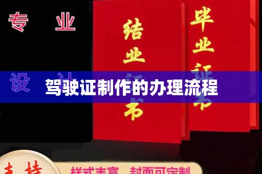 沅陵驾驶证制作的办理流程