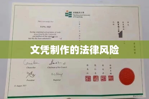 沅陵文凭制作的法律风险