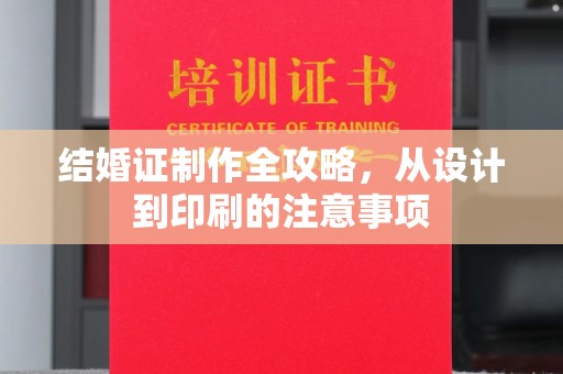 沅陵结婚证制作全攻略，从设计到印刷的注意事项
