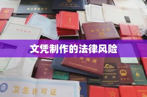 沅陵文凭制作的法律风险
