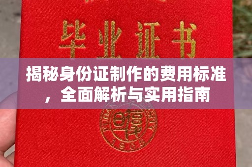 沅陵揭秘身份证制作的费用标准，全面解析与实用指南