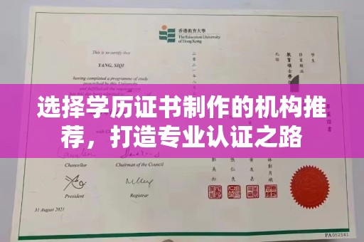 沅陵选择学历证书制作的机构推荐，打造专业认证之路