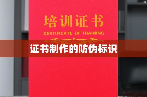 沅陵证书制作的防伪标识