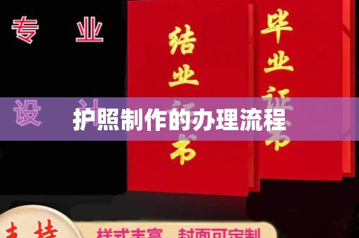 沅陵护照制作的办理流程