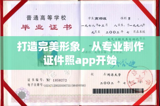 沅陵打造完美形象，从专业制作证件照app开始