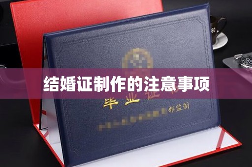 沅陵结婚证制作的注意事项