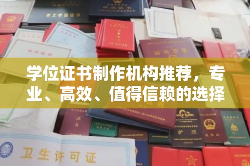 沅陵学位证书制作机构推荐，专业、高效、值得信赖的选择