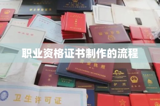 沅陵职业资格证书制作的流程