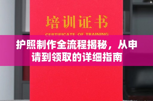 沅陵护照制作全流程揭秘，从申请到领取的详细指南