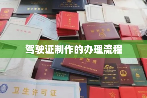 沅陵驾驶证制作的办理流程