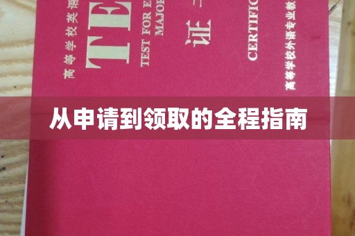沅陵从申请到领取的全程指南