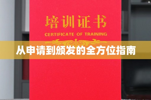 沅陵从申请到颁发的全方位指南