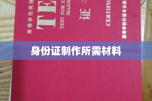 沅陵身份证制作所需材料