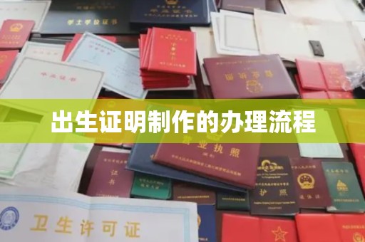 沅陵出生证明制作的办理流程