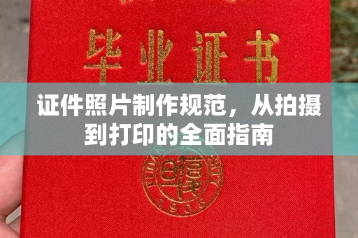 沅陵证件照片制作规范，从拍摄到打印的全面指南