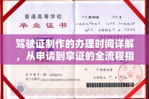 沅陵驾驶证制作的办理时间详解，从申请到拿证的全流程指南