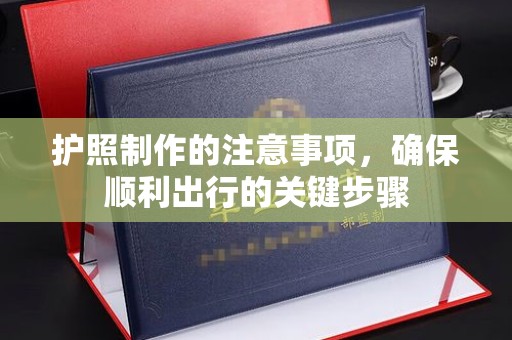 沅陵护照制作的注意事项，确保顺利出行的关键步骤