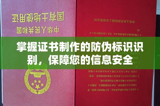 沅陵掌握证书制作的防伪标识识别，保障您的信息安全