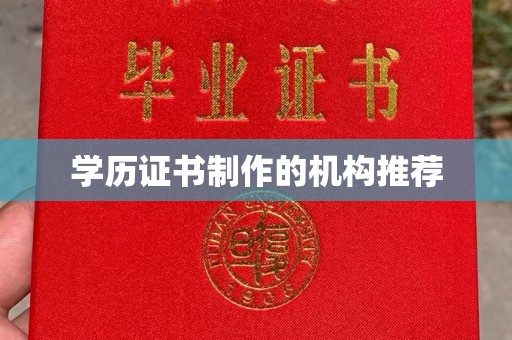 沅陵学历证书制作的机构推荐