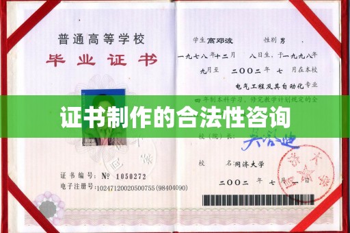 沅陵证书制作的合法性咨询