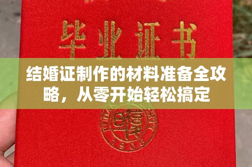 沅陵结婚证制作的材料准备全攻略，从零开始轻松搞定