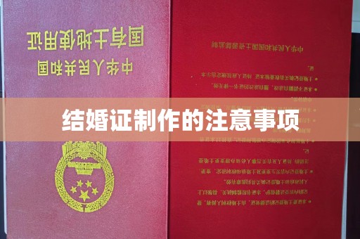沅陵结婚证制作的注意事项