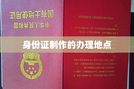 沅陵身份证制作的办理地点