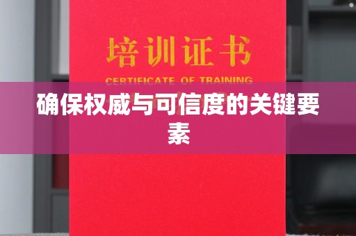 沅陵确保权威与可信度的关键要素