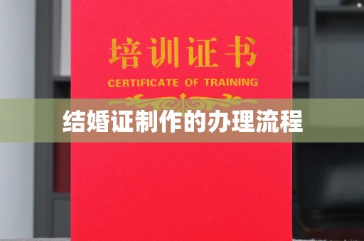 沅陵结婚证制作的办理流程