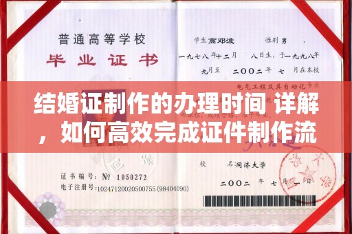 沅陵结婚证制作的办理时间 详解，如何高效完成证件制作流程