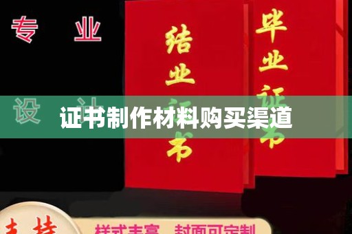 沅陵证书制作材料购买渠道
