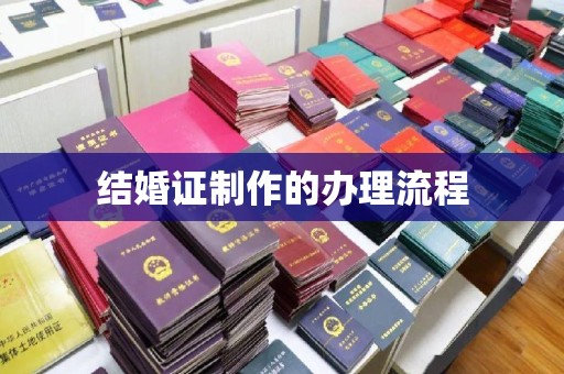 沅陵结婚证制作的办理流程