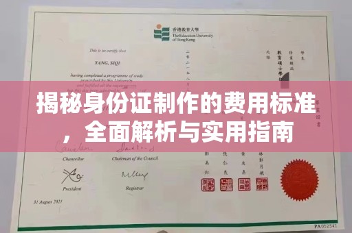 沅陵揭秘身份证制作的费用标准，全面解析与实用指南