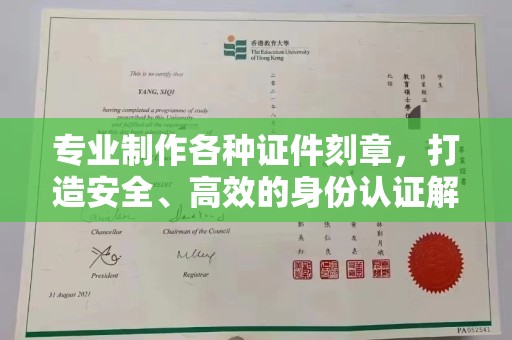 沅陵专业制作各种证件刻章，打造安全、高效的身份认证解决方案