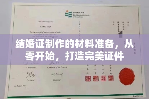 沅陵结婚证制作的材料准备，从零开始，打造完美证件