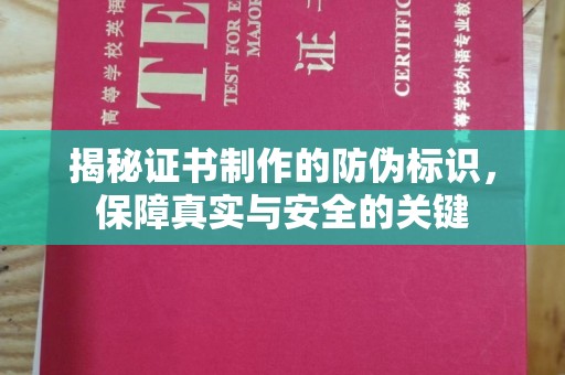 沅陵揭秘证书制作的防伪标识，保障真实与安全的关键