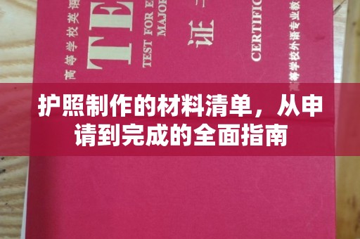 沅陵护照制作的材料清单，从申请到完成的全面指南