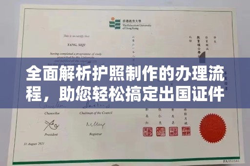 沅陵全面解析护照制作的办理流程，助您轻松搞定出国证件