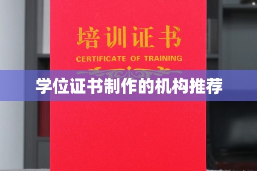 沅陵学位证书制作的机构推荐