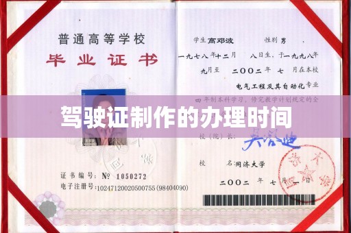 沅陵驾驶证制作的办理时间
