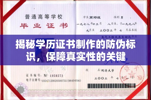 沅陵揭秘学历证书制作的防伪标识，保障真实性的关键