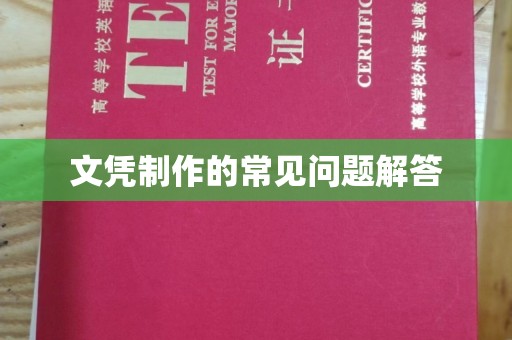 沅陵文凭制作的常见问题解答