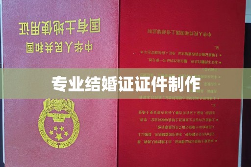 沅陵专业结婚证证件制作
