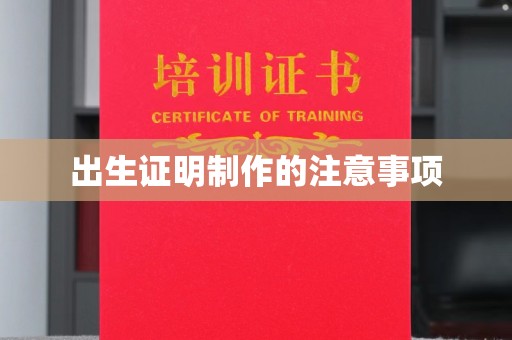 沅陵出生证明制作的注意事项