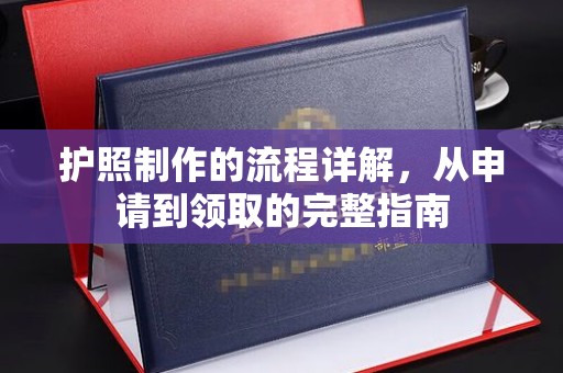 沅陵护照制作的流程详解，从申请到领取的完整指南